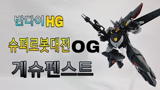 반다이 HG 슈퍼로봇대전 게슈펜스트/BANDAI HG SRW Gespenst