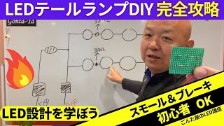 LEDテール自作講座！スモール＆ブレーキ回路設計完全解説