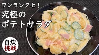 ワンランク上の味わい！ビールのおつまみにもなる究極のポテトサラダ／For your drink tonight! Home-made Rich Potato Salad 【人気レシピ】