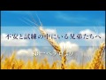 『不安と試練の中にいる兄弟たちへ』第一ペテロより