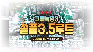 메이플랜드-늑영솔플 5분 3.5루트(크루세이더 콤보활용)