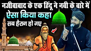 najibabad k Ek Hindu Ne Nabi ke bare mein aisa kya kaha sab hairan rah Gaye | Molana Imtiyaz Barkati