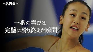 【浅田真央】名言総集編②【格言】