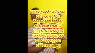 ମୋର ଜନ୍ମ ସବୁଦିନ ପାଇଁ ବାବା #motivateodia #shortvideo #motivation #nitibaniodia #odia!