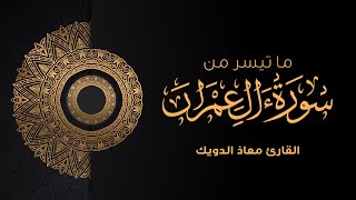 من تراويح رمضان 1443 | ما تيسر من سورة آل عمران | القارئ معاذ الدويك