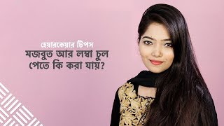 মজবুত ও লম্বা চুল পেতে হেয়ারকেয়ার টিপস | Hair Care tips for Strong Hair