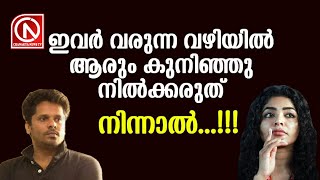 ഇവർ വരുന്ന വഴിയിൽ ആരും കുനിഞ്ഞു നിൽക്കരുത്, നിന്നാൽ  \