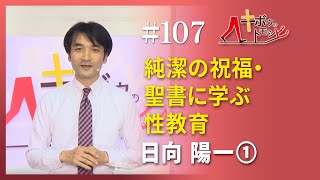 [キボウのトモシビ]107編：日向 陽一①純潔の祝福・聖書に学ぶ性教育