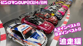 【ピンクマンCUP】2024/8月 追走編‼️