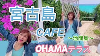 【宮古島】絶景‼️池間島カフェ〜ＯＨＡＭＡテラス〜 ♡