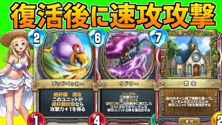 【ドラクエライバルズ】速攻ユニットを復活させて連続攻撃！これが新時代の復活デッキ！ビルドククール