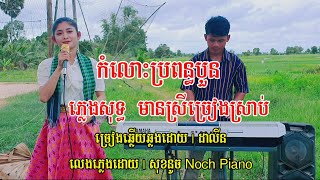 កំលោះប្រពន្ធបួន | មានស្រីច្រៀងស្រាប់ ដាលីន ភ្លេងសុទ្ធ karaoke kom los pro pon boun plengsot2022