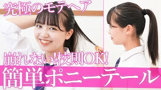 【スクールヘア】絶対崩れない！究極のポニーテールの作り方🐴【ヘアアレ】