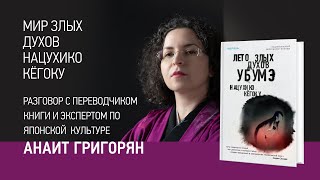 Анаит Григорян про японскую мифологию и переводы