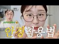 👓꿀팁공유!안경사가 알려드리는 안경 착용법🤓