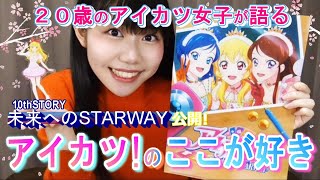 【アイカツ！】永久保存すべき神映画！『10thSTORY～未来へのSTARWEY～』グッズ購入品紹介＆懐かしの初代アイカツらぶゆ～トーク！！！【平成アニメ】