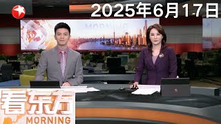 习近平同哈萨克斯坦总统托卡耶夫会谈｜伊朗国家电视台大楼遭以色列袭击｜国际原子能机构：伊朗遭袭核设施外围放射性水平维持正常｜美国“尼米兹”号航母改道驶向中东 #看东方 20250617 #news