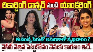 యాంకర్ శ్యామల రియల్ లైఫ్ స్టోరీ | Anchor Shyamala Real life Story #srimediavizag