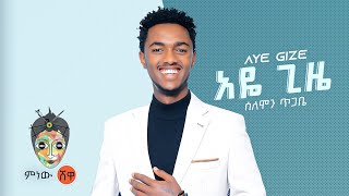 Solomon Tigabe (Aye Gize) ሰለሞን ጥጋቤ (አዬ ጊዜ) - New Ethiopian Music 2022