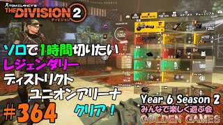 PS5 #364 THE DIVISION2 YEAR6 SEASON2 ソロで1時間切りたい レジェンダリー ディストリクトユニオンアリーナ クリア！