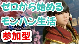 【モンハンライズ・サンブレイク】参加型　ちょい朝練　サンブレイクに滑り込んだHR40の初心者　関西弁のかずゲーム