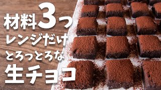 【材料3つ】チョコを使わない！？なのにめっちゃチョコ！！電子レンジだけで作れる作り方【生チョコ】