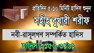 বুখারী শরীফ বাংলা, ৬ষ্ঠ খন্ড, হাদিস ৩১৫৬-৩১৬১ | Bukhari Sharif Bangla, Hadis 3156-3161