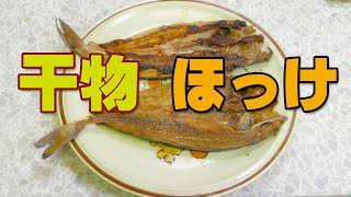 干物のほっけ☆焼きましょう！美味しいね！