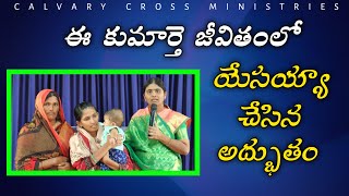 ఈ కుమార్తె జీవితంలో యేసయ్యా చేసిన  అద్భుత కార్యం ||