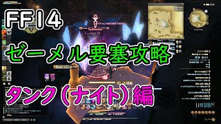 【FF14】掃討作戦ゼーメル要塞（タンク攻略編）