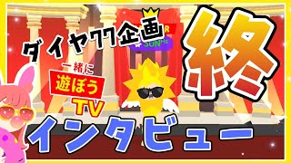 【一緒に遊ぼう】ダイヤ企画最終回☆インタビューに答えたらダイヤ77個♪【playtogether】