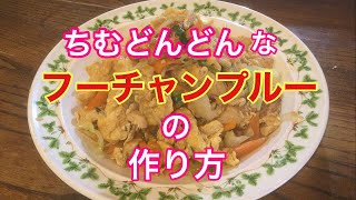 【沖縄料理】溶けにくく、型くずれしない車麩(くるまふ)を使ったフーチャンプルーの作り方