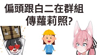 [阿洛直播精華] 白二跟偏頭居然在群組傳蘿莉照給阿洛?