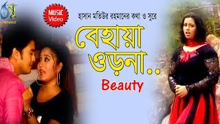 Behaya Orna [ বেহায়া ওড়না ]Beauty । Bangla New Song