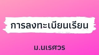 EP.3 การลงทะเบียนเรียน ม.นเรศวร