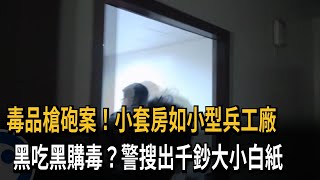 毒品槍砲案！小套房如小型兵工廠　黑吃黑購毒？警搜出千鈔大小白紙－民視新聞