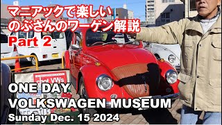 楽しい のぶさんのワーゲンガイド。いちにちワーゲン博物館、展示VW全て解説 [Part2]Explaining all entry VW, One Day VW Museum Dec. 15 2024