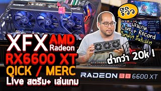 รีวิวการ์ดจอ XFX AMD RX6600 XT  มา Live stream +เล่นเกมใช้สร้าง Video Contentประหยัดสุดในตลาด Part02