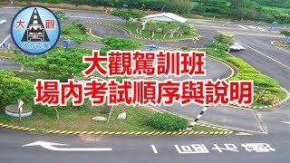 大觀駕訓班_汽車場內考試規則與說明