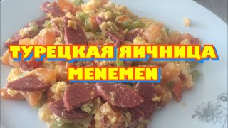 ТУРЕЦКАЯ ЯИЧНИЦА - MENEMEN / МЕНЕМЕН / Турецкий завтрак / Рецепт турецкой яичницы