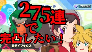 275連までにマサルを完凸せよ！【ポケモンマスターズEX】