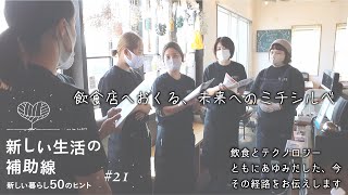 新しい生活の補助線 #21 「飲食店へおくる、未来へのミチシルベ」