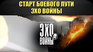 ☝Старт Боевого пути: Эхо войны / Armored Warfare