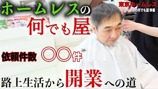 【アライさん⑤】永福町ホームレスのアライさんの何でも屋に早速多くの仕事依頼がありました【東京ホームレス  アライさんの何でも屋 準備】