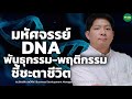 มหัศจรรย์ DNA พันธุกรรม-พฤติกรรม ชี้ชะตาชีวิต - Money Chat Thailand I ดร.ฉัตรชัย นพวิชัย