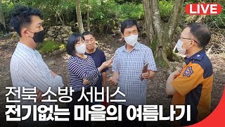 함앵커가 간다 전기없는 마을 | 패트롤전북 (20210806) | 재미 LIVE