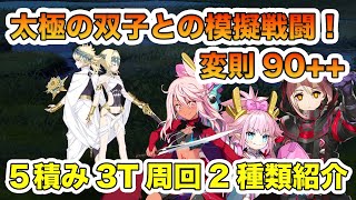 【FGO】ハロウィンリベリオン「太極の双子との模擬戦闘！」5積み変則周回