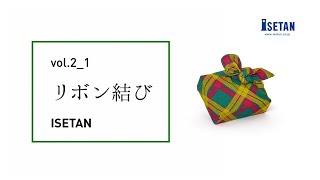 「それいけ 風呂敷部！」＜リボン結び＞