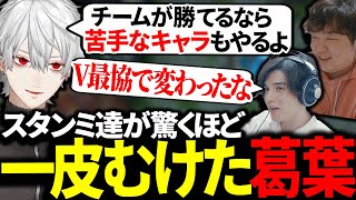 驚くほど成長した葛葉に感動するスタンミたち【にじさんじ/切り抜き】