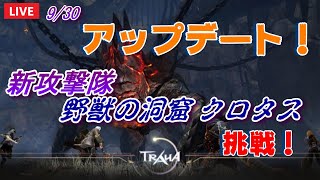 【TRAHA】トラハ9/30ライブ配信 アップデート！　野獣の洞窟クロタスに挑戦！